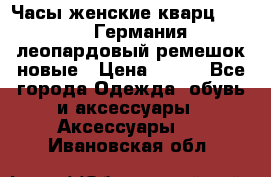 Часы женские кварц Klingel Германия леопардовый ремешок новые › Цена ­ 400 - Все города Одежда, обувь и аксессуары » Аксессуары   . Ивановская обл.